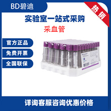 BD碧迪 血常规管 紫色头盖EDTA管367525 抗凝管10ml 6ml采血管