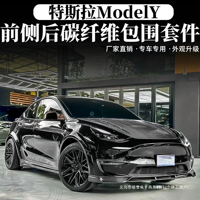 Боковые юбки из карбона для Model Y, подходят для большого переднего воздухозаборника, заднего спойлера, крыла, колесных арок и капота.