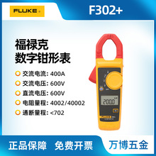 福禄克Fluke 302+钳形表 F305钳型万用表F319数字电流表 f362钳表
