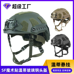 グラスファイバー戦術ヘルメット SF ハイカット防爆ヘルメット屋外拡張機器高速ヘルメットウェンディサスペンションライナー