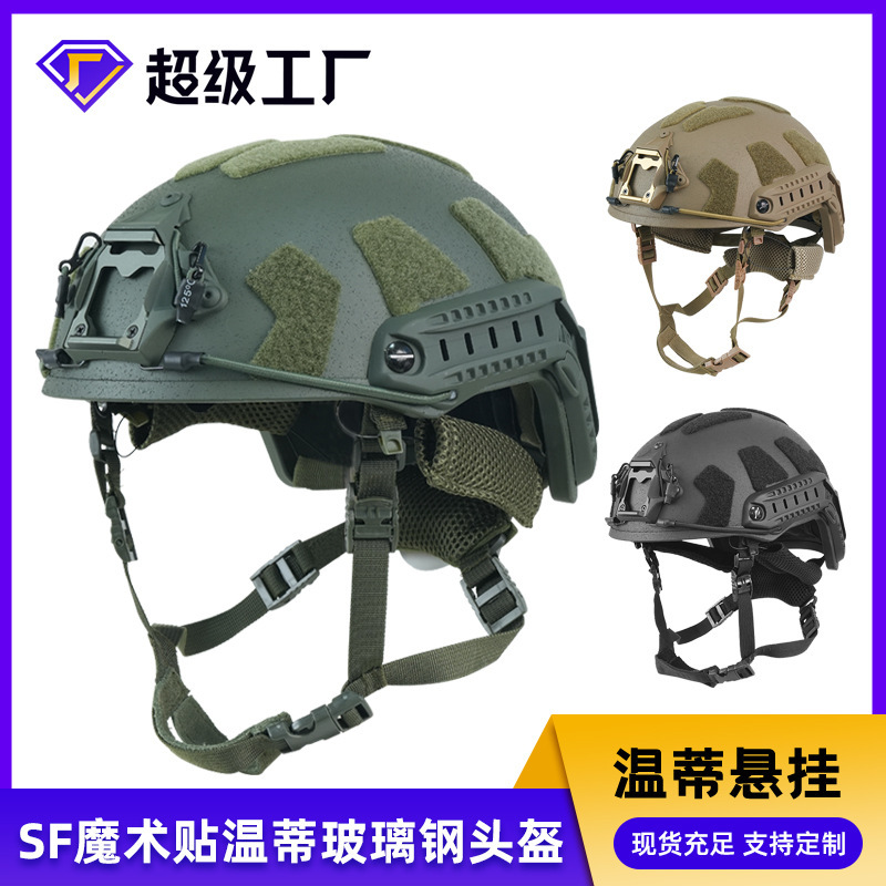 グラスファイバー戦術ヘルメット SF ハイカット防爆ヘルメット屋外拡張機器高速ヘルメットウェンディサスペンションライナー|undefined