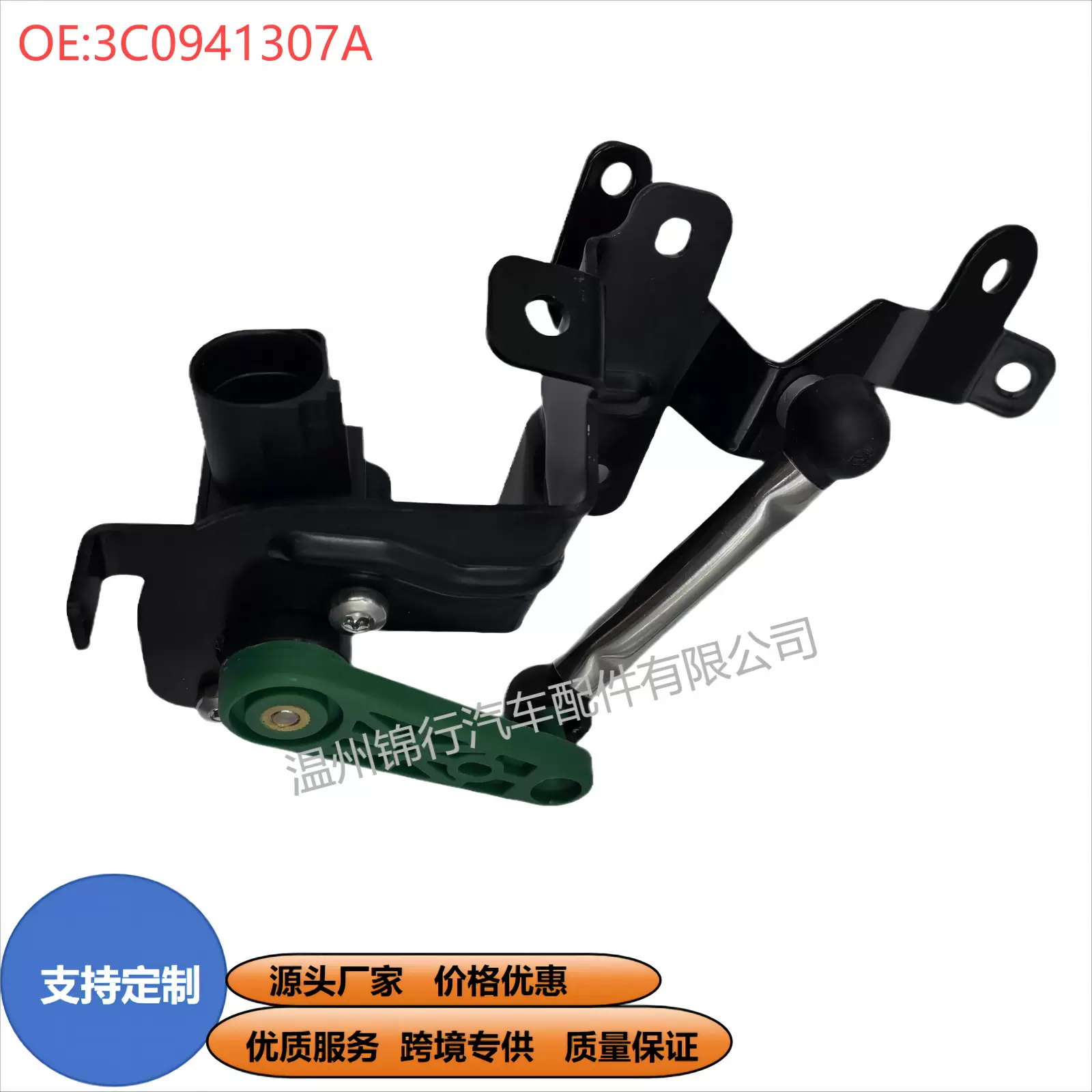 3C0941307A适用于大众汽车的车身高度传感器探头可定制生产