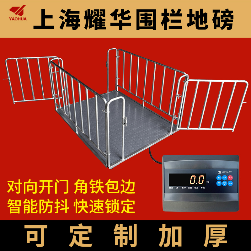 上海地磅秤小型1吨3吨5吨称猪牛电子秤带围栏畜牧养殖场