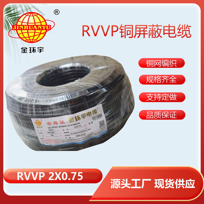 金环宇电线电缆RVVP二芯0.75 屏蔽控制线 灯光信号音频线