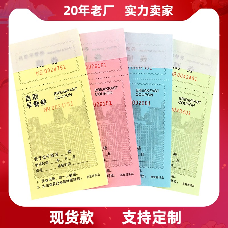 Yifude Paper Buffet Breakfast Voucher Canteen Canteen Meal Voucher Company Unit Canteen Meal Voucher Hotel Guest