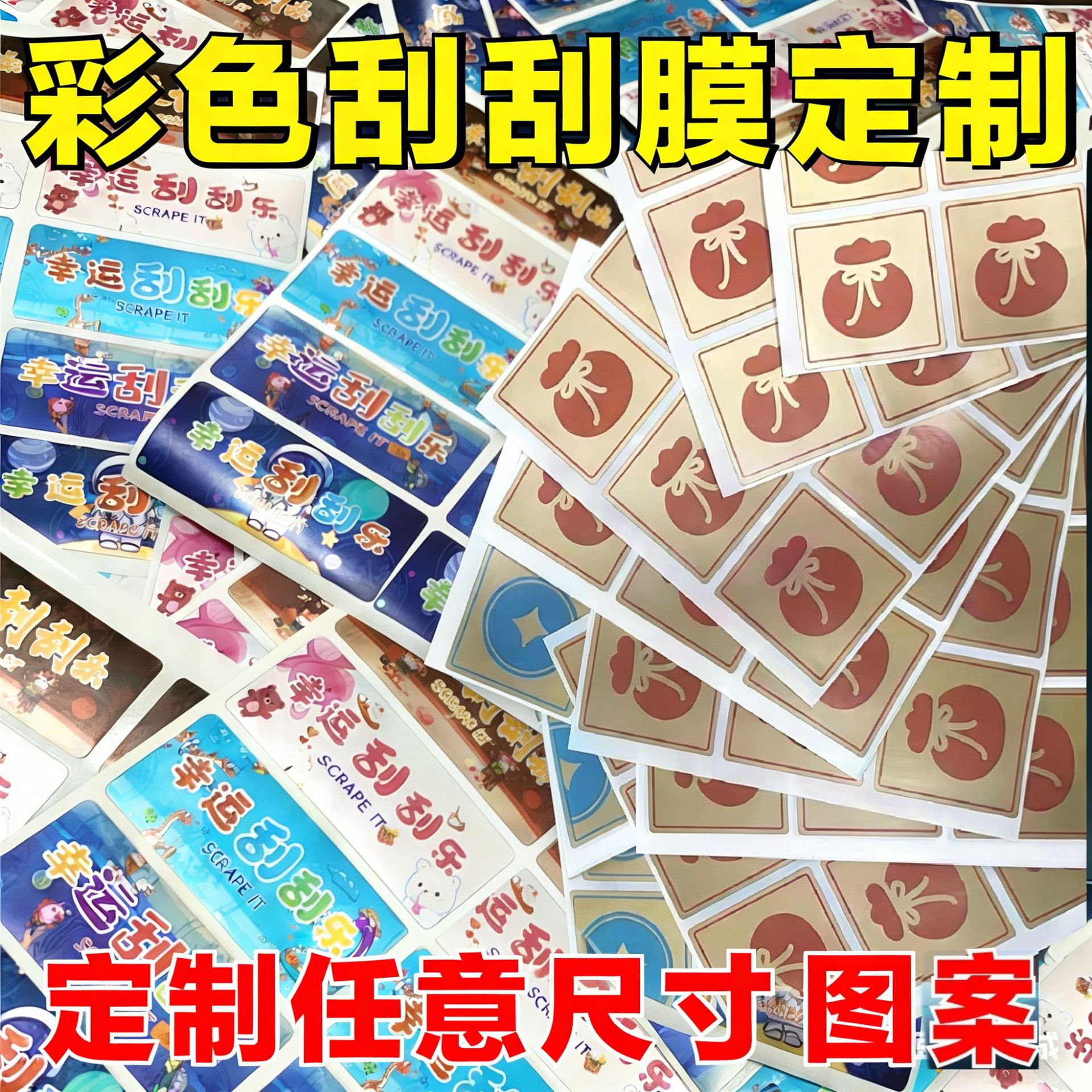 彩色刮刮膜定制刮刮乐厂家刮刮涂银DIY游戏刮刮膜密码贴异形奖卡