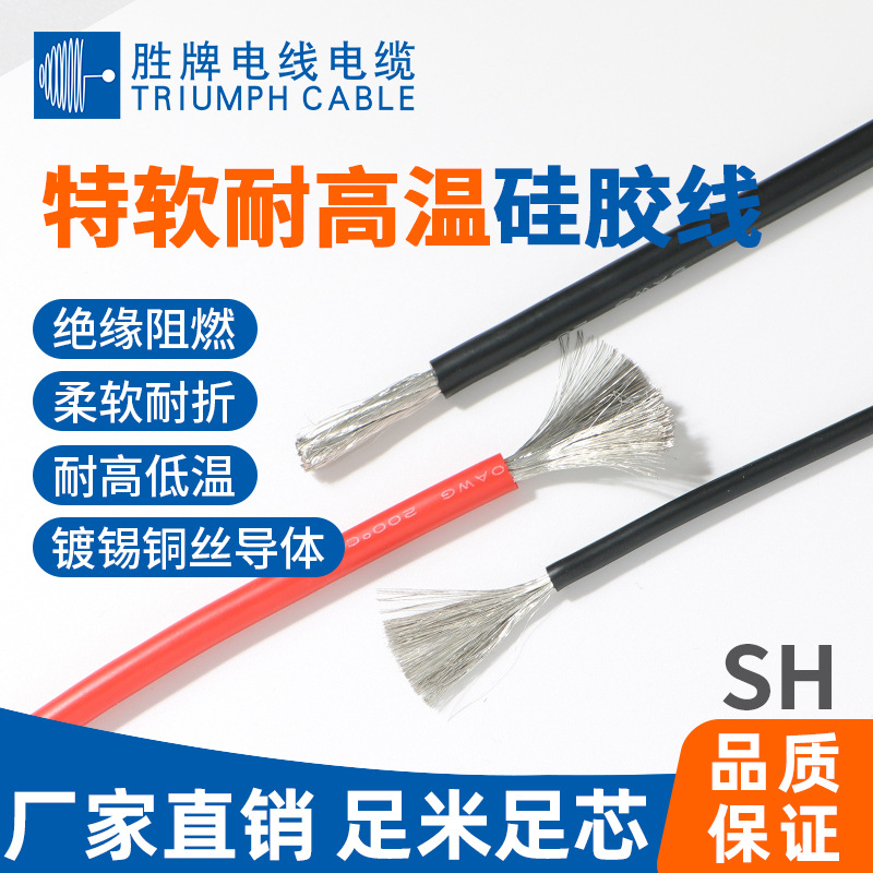 胜牌现货批发 特软硅胶线 600V/200℃耐高压耐高温 航模连接线