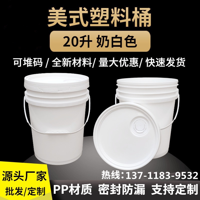 东莞厂家现货20升塑料桶圆形白色涂料桶塑料包装桶价格优惠