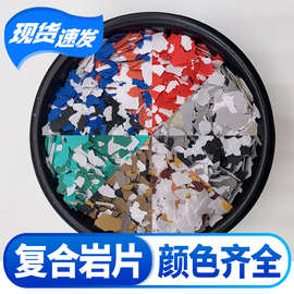 厂家定制复合岩片建筑装饰水磨石真石漆艺术漆涂料美甲用彩色岩片