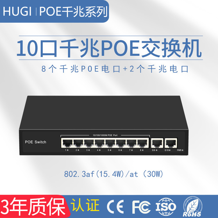 10口全千兆标准POE交换机8+2个网络3年质保光纤多接口千兆光纤