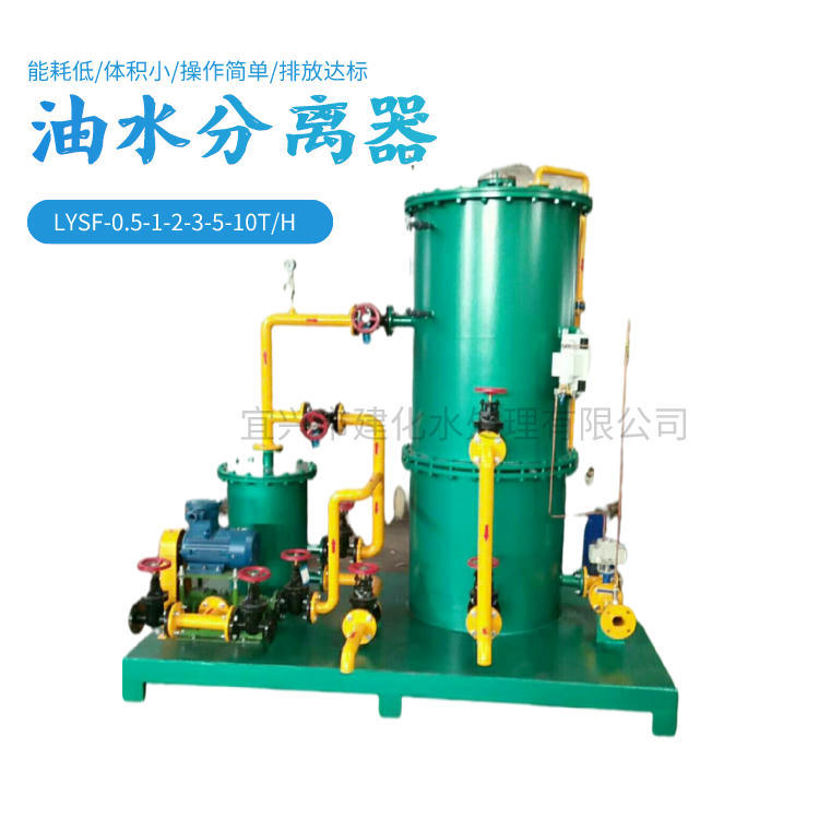 LYSF油水分离器,建化专业直供油污水处理设备价格优