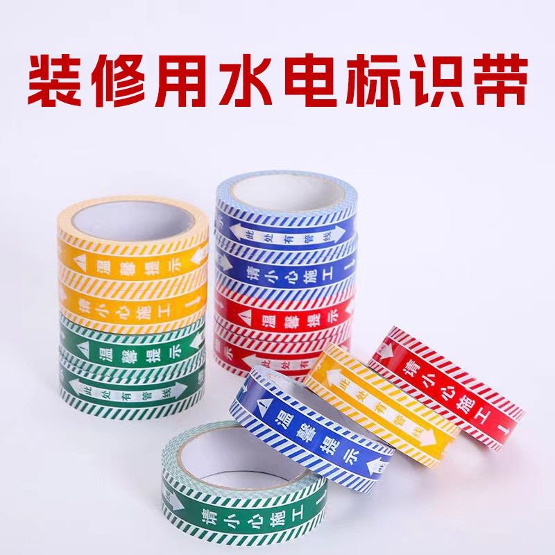 工地装修水电标识胶带彩色加厚施工警示带窗贴水电管线走向标识带