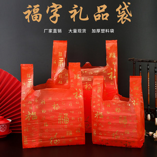 Red plastic bag happy wedding candy vest bag Chinese fu character handbag a pack of 50 pieces 4 packs send 5 packs gift
