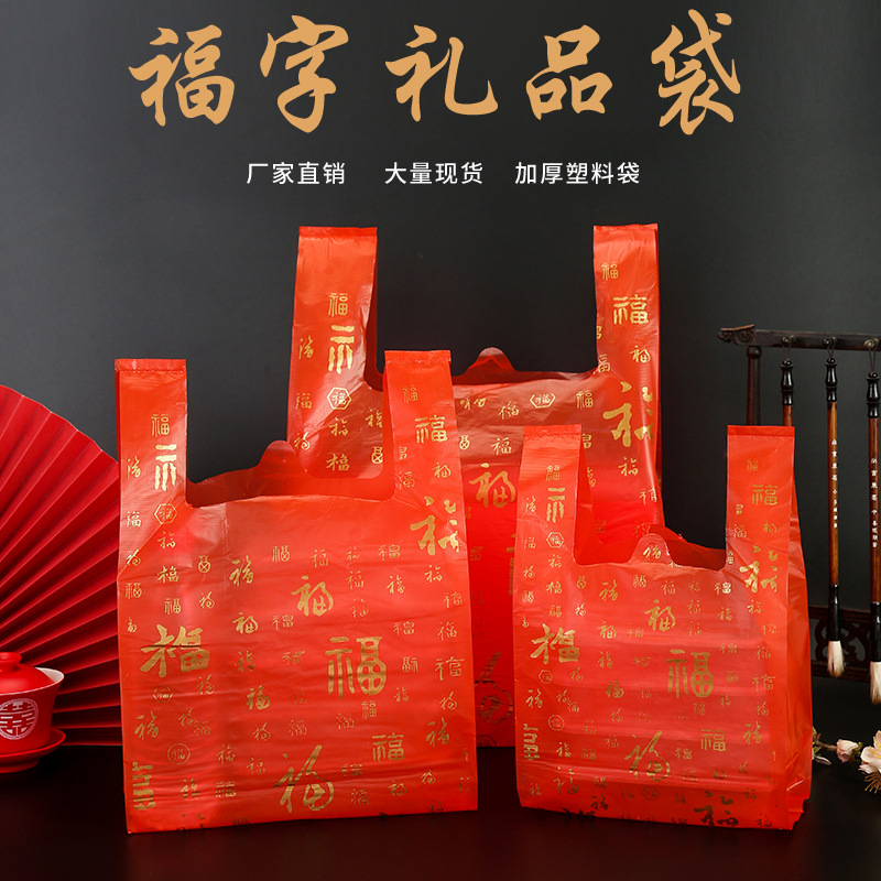 紅色塑料袋喜事喜糖背心袋中式福字手提袋一包50個拍4包發5包禮品