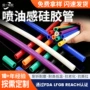 雾面耐磨喷油哑光硅胶管