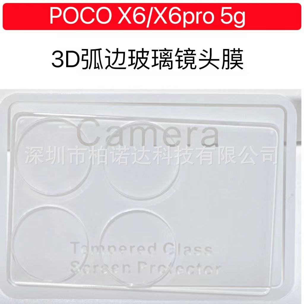 适用小米POCO X6Pro镜头膜3D透明高清 poco x6后摄弧边玻璃保护膜