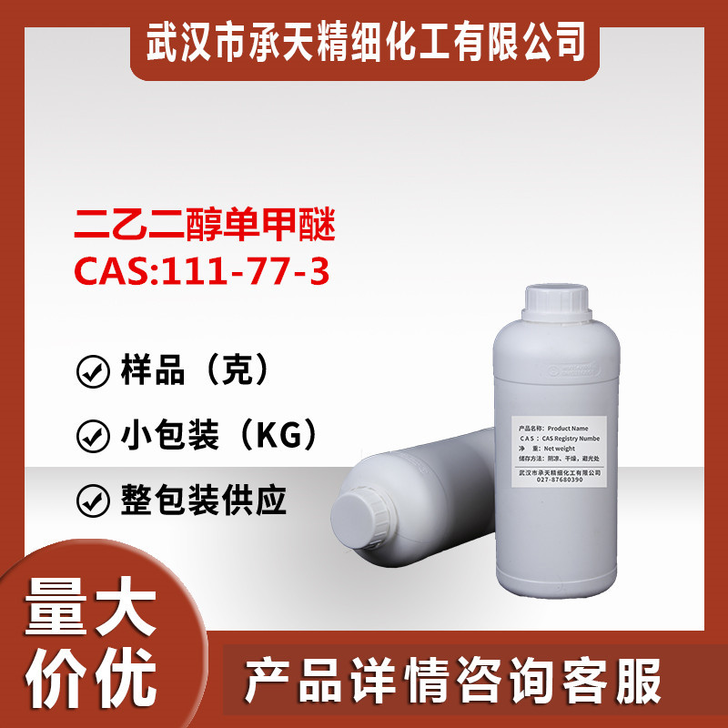 二乙二醇甲醚 （111-77-3）有机合成 1kg整包装供应溶剂现货