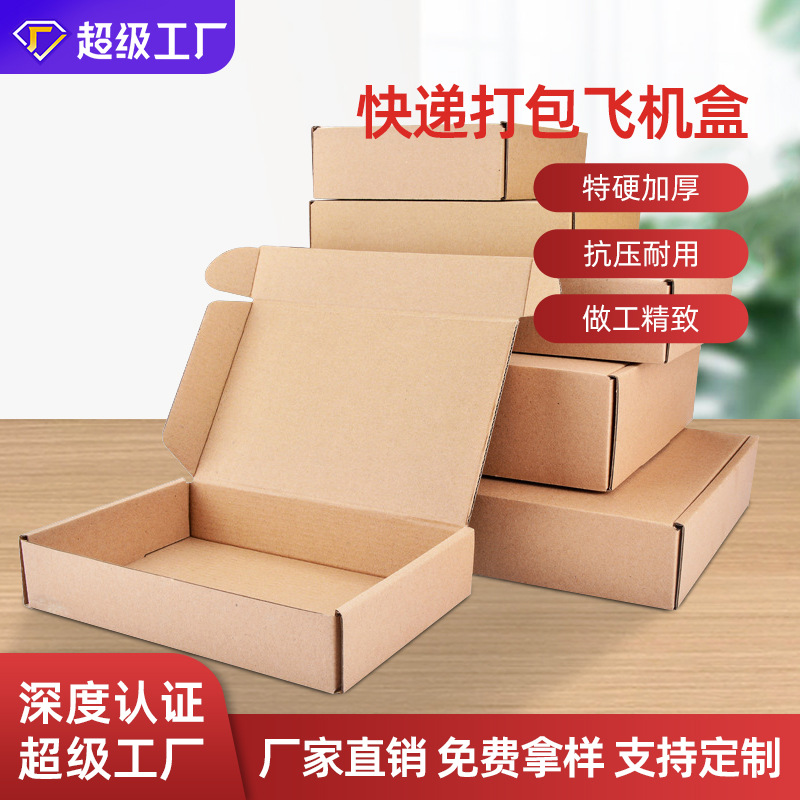 飞机盒批发物流包装箱子衬衫打包盒子快递盒子打包箱淘宝快递纸箱