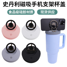跨境新款史丹利Stanley杯盖 多功能磁吸手机支架防漏密封硅胶杯盖
