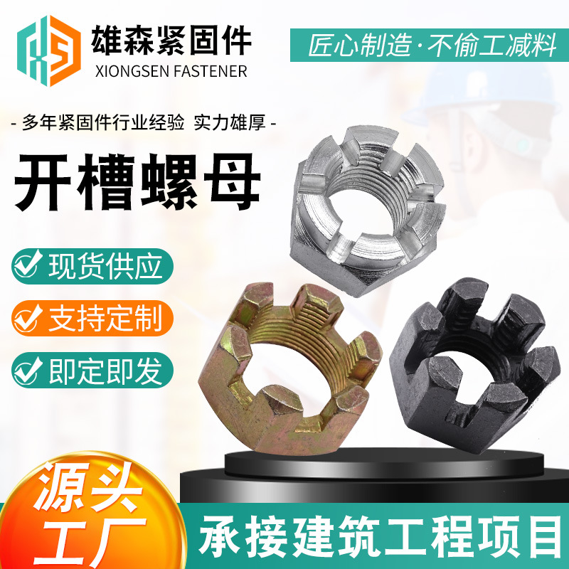 现货供应六角开槽螺母 GB58细牙带槽螺母槽型六角螺帽开花螺母M30