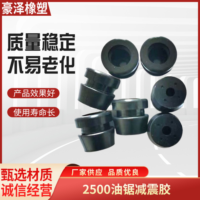 2500减震胶 厂家供应油锯橡胶件 园林工具橡胶件