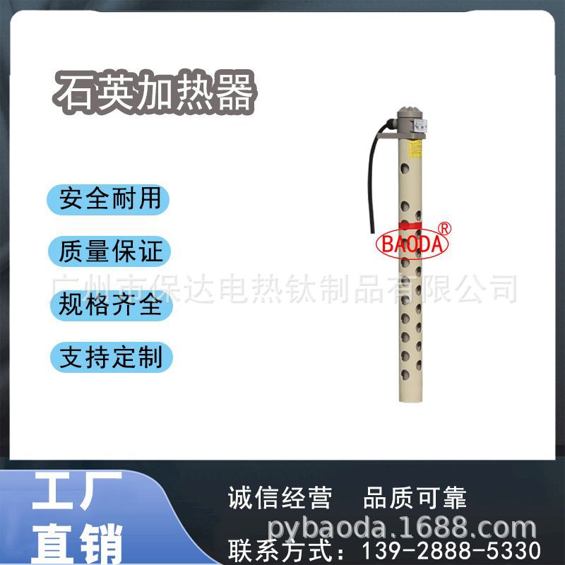 保达（BAODA）供应各种规格石英发热管 / 高浓度酸碱性液体加热器