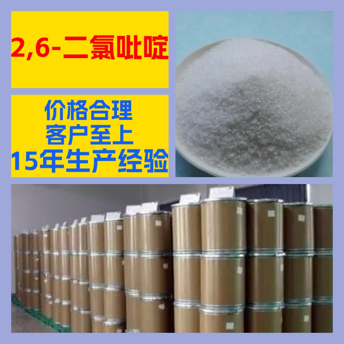 2,6-二氯吡啶  化工大全20年生产经验诚信经营全国发货福建江苏