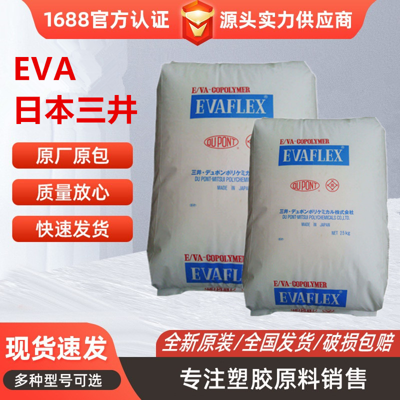 EVA三井陶氏化学EV210EV220高流动运动器材应用高弹性