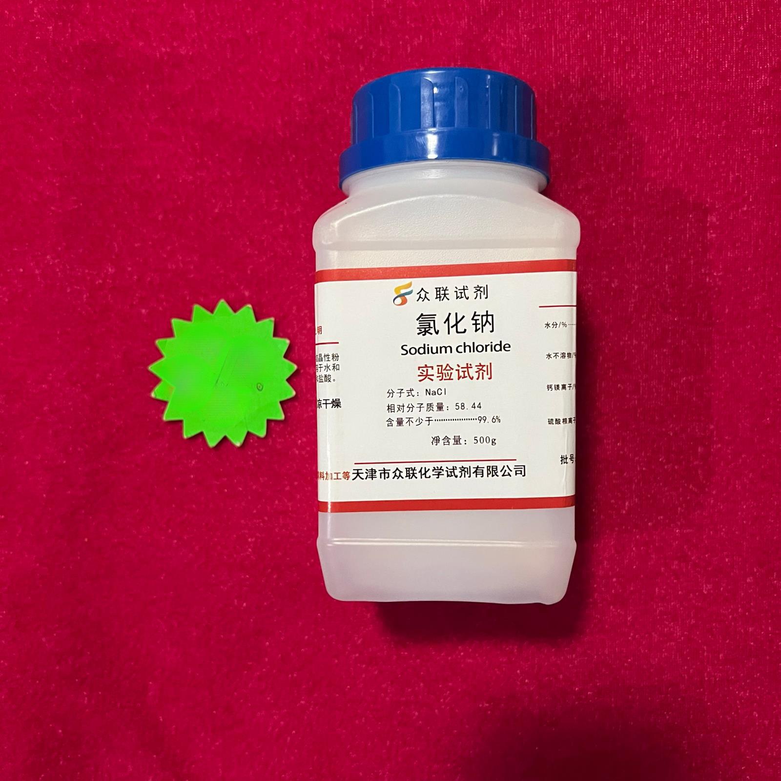 天津众联 氯化钠 实验试剂 500g