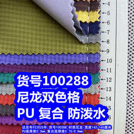 100288#尼龙双色格PU防泼水、尼龙双色复合布防泼水