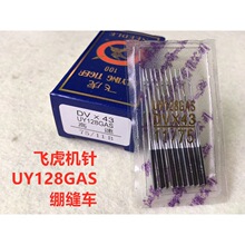 飞虎UY128GAS绷缝机针DV×43三针五线冚车机针绷缝车机针坎车机针