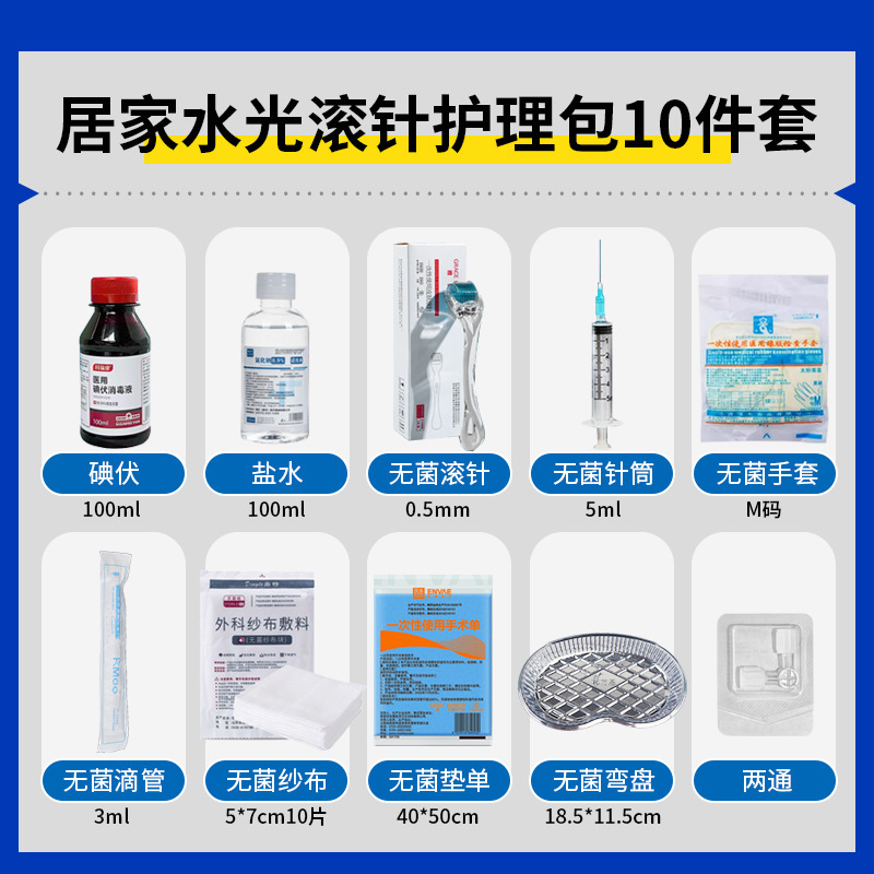 械字号无菌医用居家水光护理包换药滚针工具操作套装耗材540滚轮|undefined