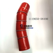 1119050-D849H 一汽解放J6P 中冷器胶管