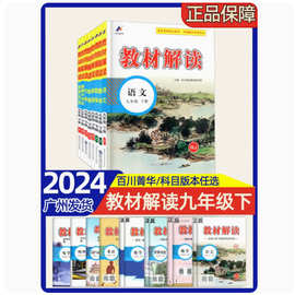 2024春 教材解读 九年级下册语文数学英语物理化学道德与法治历史