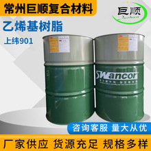 廠家供應上緯901樹脂乙烯基樹脂耐酸鹼耐高溫防腐蝕環氧樹脂