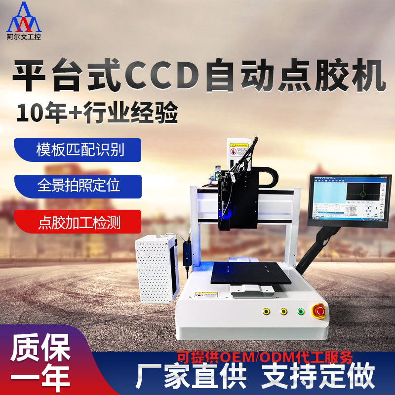 苏州厂家供应平台式CCD点胶机全自动高速点胶机单头双工位点胶机