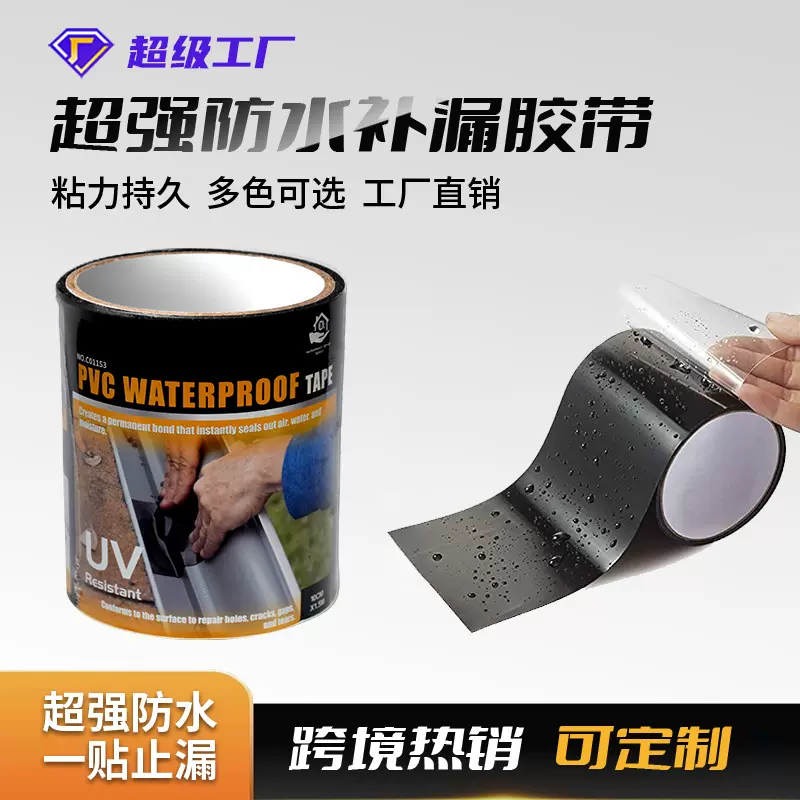 跨境水管补漏胶带防水胶带PVC水桶破洞修复补漏胶布超强补漏胶带