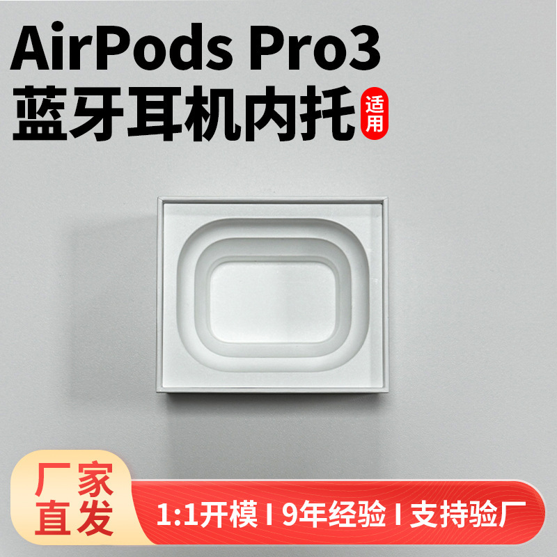 适用于苹果AirPodsPro3耳机内托 华强北8代蓝牙耳机内托符合出口|undefined