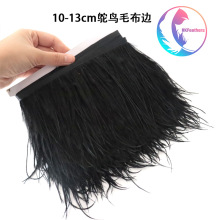 包邮鸵鸟毛布边10-13厘米服装辅料羽毛饰品工艺品配件鸵鸟毛布带