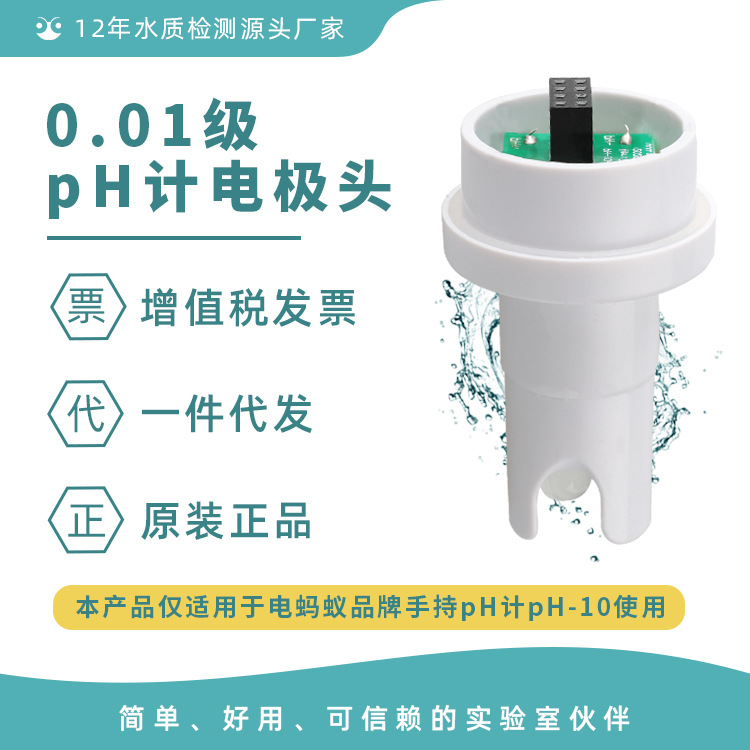 电蚂蚁笔式pH计电极探头专用水质酸碱度测试计便携式测试玻璃探头|ms
