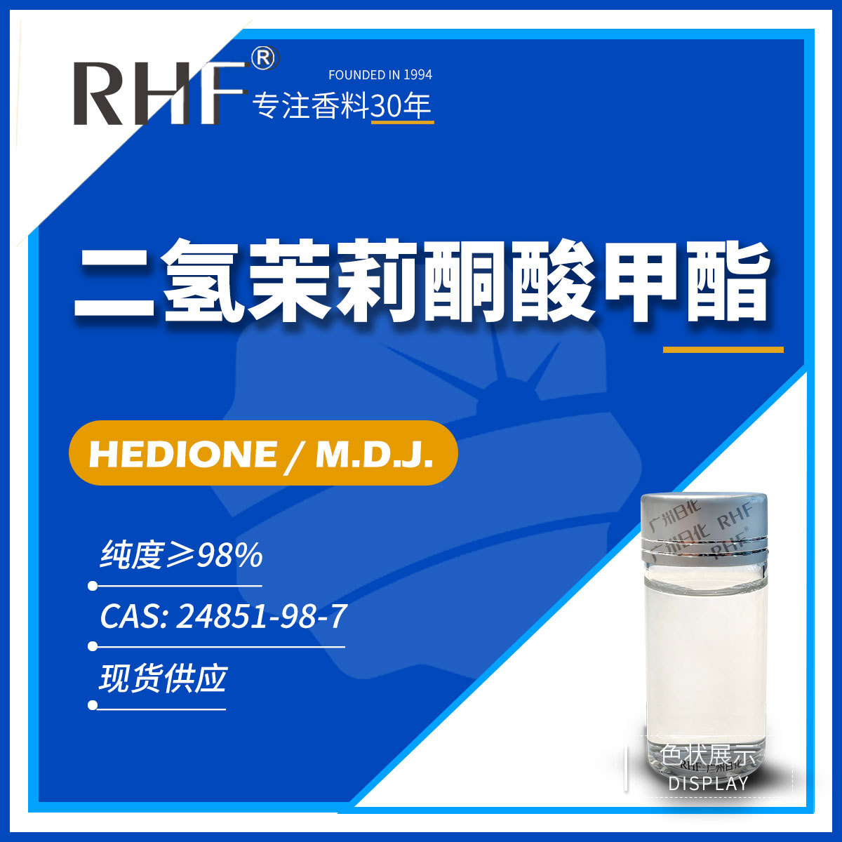 RHF香料 二氢茉莉酮酸甲酯 Hedione|24851-98-7 茉莉样花香