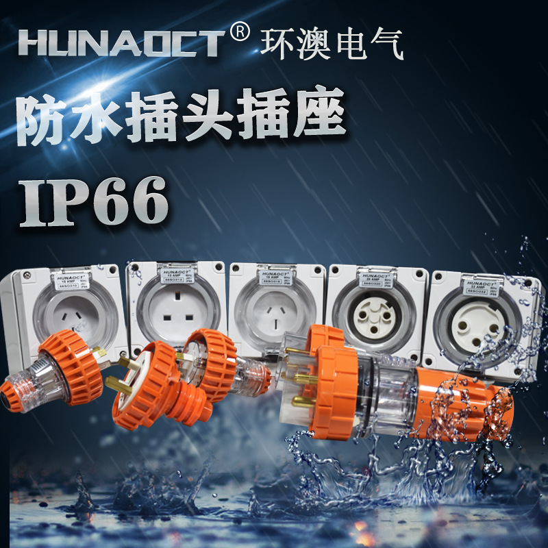 环澳工业户外防水防雨防尘圆三孔插头澳标公连接耦合连接器56P332