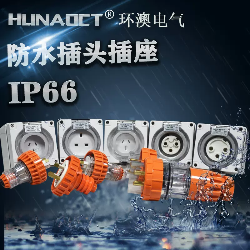HUNAOCT环澳15A澳标户外公园工业防水防暴雨耦合链接器插头56P315