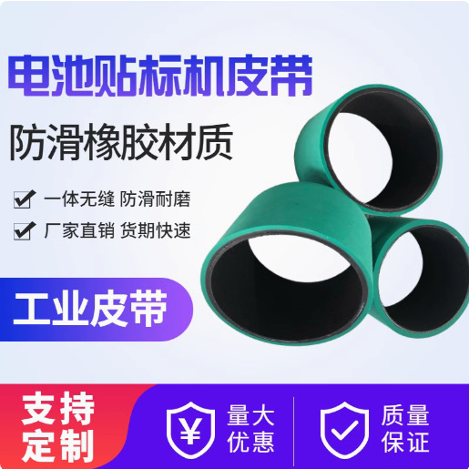供应电池贴标机皮带QC-150-300型 皮带绿色 工业皮带输送带