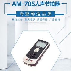 阿諾瑪AROMA AM-705 鋼琴電子節拍器吉他架子鼓充電式人聲節拍器