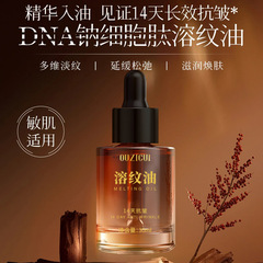欧姿萃溶纹油面部精华油以油养肤护肤油DNA钠抗皱溶厂家批发
