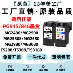 �m�ü���PG845ī��CL846 TS3380 MG2580 2400 3080 3180 208 308