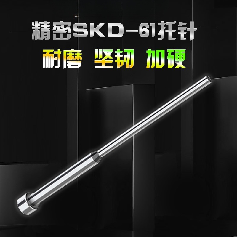 工厂直销注塑模具SKD-61加硬氮化全硬托针二阶顶针带托顶杆3