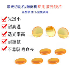 激光聚焦镜片 富硒进口聚焦镜 C02雕刻机激光镜片 激光机反光镜片