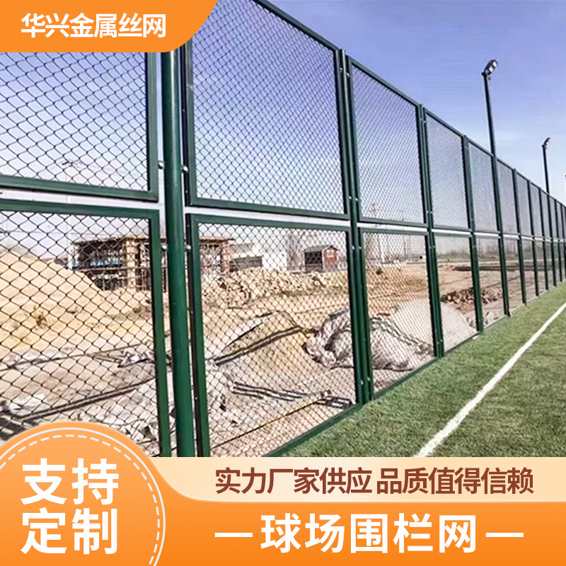 篮球运动场围网足球训练勾花铁丝围栏操场体育场护栏浸塑防护